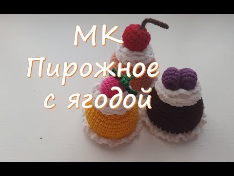 Видео: МК  Пирожное с ягодой