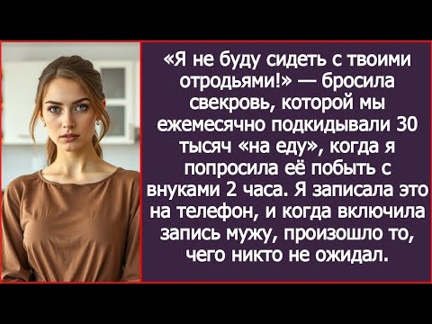 Видео: «Я не буду сидеть с твоими отродьями!» — бросила свекровь, которой мы ежемесячно давали 30 тысяч