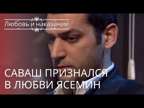 Видео: Саваш признался в любви Ясемин | Любовь и наказание - серия 7