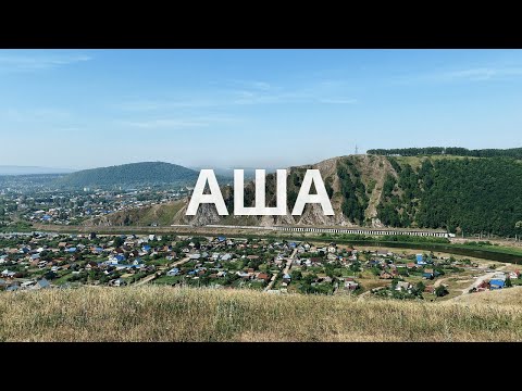 Видео: Аша - жемчужина Южного Урала. Лето в Уральской Швейцарии.