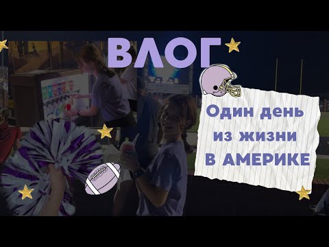 Видео: ВЛОГ| Жизнь в АМЕРИКЕ одной в 16 ЛЕТ