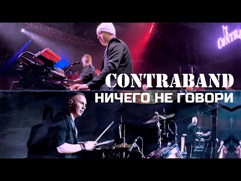 Видео: Контрабанда - Ничего не говори (cover Рок-Острова)