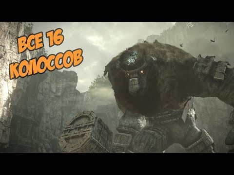 Видео: Все колоссы в Shadow of the Colossus