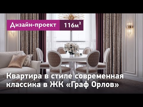 Видео: Проект интерьера квартиры в стиле современная классика. Обзор интерьера квартиры в ЖК Граф Орлов