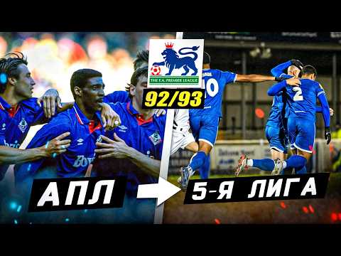 Видео: ПЕРВЫЙ РОЗЫГРЫШ АПЛ 92/93 | Где сейчас те команды?