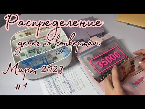 Видео: #10 Распределение бюджета Март 2023г. #1 система конвертов