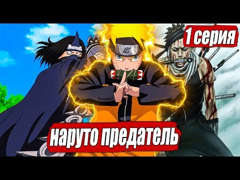 Видео: НАРУТО ПРЕДАТЕЛЬ | АЛЬТЕРНАТИВНЫЙ СЮЖЕТ НАРУТО | ЧАСТЬ 1