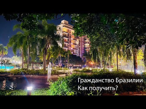 Видео: Как получить гражданство Бразилии? Все этапы.
