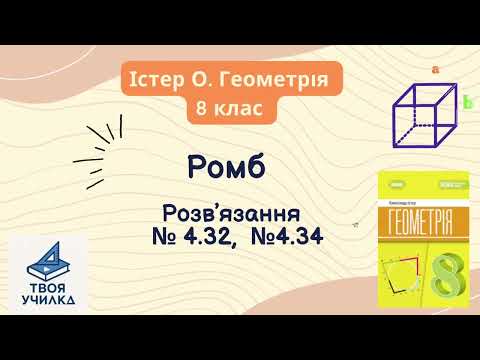 Видео: Геометрія 8 клас, Істер О. НУШ-2025. Розвʼязання вправ за темою «Ромб» №4.32, №4.34