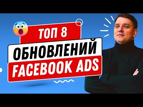 Видео: ТОП 8 обновлений Facebook Ads в 2024. Как настроить рекламу в Фейсбук?