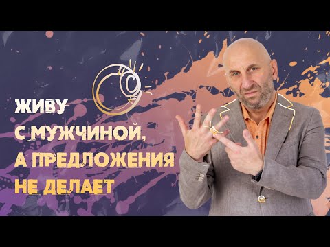 Видео: Сатья. Мужчина не делает предложения.