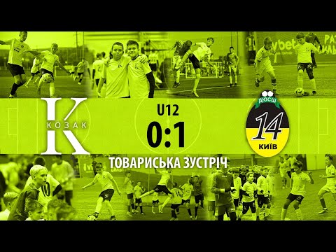 Видео: "Козак" - "ДЮСШ 14" Київ. Товариська зустріч