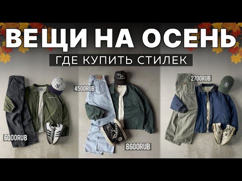 Видео: ЭТИ ВЕЩИ НУЖНЫ КАЖДОМУ НА ОСЕНЬ 2024 / ГДЕ КУПИТЬ СТИЛЬНЫЕ ВЕЩИ В 2024 / ЧТО НОСИТЬ ОСЕНЬЮ 2024