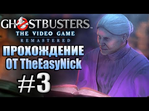 Видео: Ghostbusters: The Video Game Remastered. Прохождение. #3. Серая Леди.
