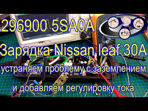 Видео: ЗУ Nissan leaf 29690-5SA0A устраняем проблему с заземлением.