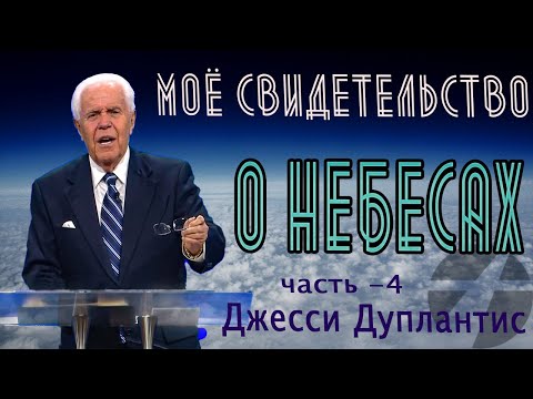Видео: Джесси Дуплантис /Дюплантис. Моё свидетельство о небесах.  4 часть.
