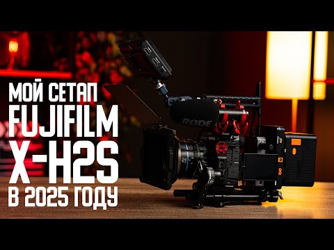 Видео: Мой сетап Fujifilm X-H2s в 2025 году