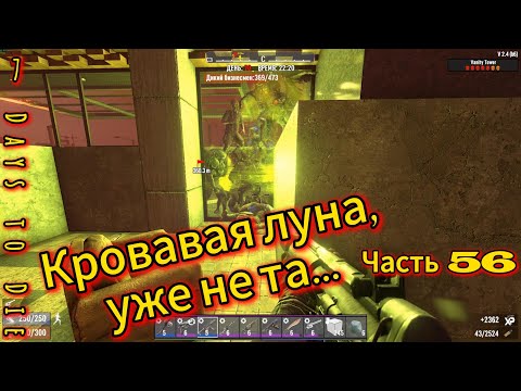 Видео: 7 Days to Die #56 - Кровавая луна! в пустоши