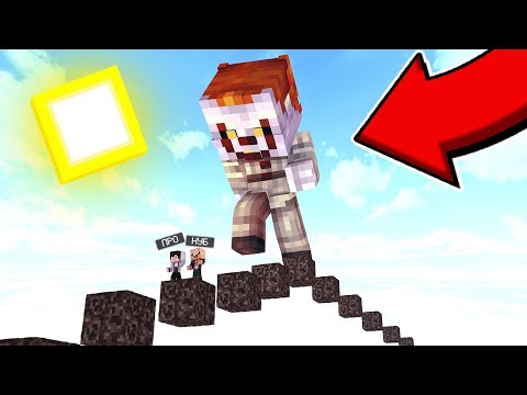 Видео: КЛОУНСКИЙ ПАРКУР В МАЙНКРАФТЕ! КЛОУН ОНО ТРОЛЛИТ НУБА И ПРО! САМЫЙ ЛЕГКИЙ ПАРКУР! ТРОЛЛИНГ ЛОВУШКА