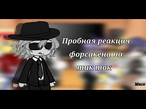 Видео: (Пробная) Реакция форсакена на тик ток !2Х!  #гачареакция #форсакен