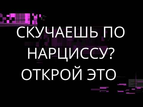 Видео: СКУЧАЕШЬ ПО НАРЦИССУ ОТКРОЙ ЭТО