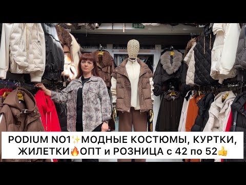 Видео: PODIUM NO1🌟МОДНЫЕ КОСТЮМЫ, ЖИЛЕТКИ, КУРТКИ от 42 до 52👍Опт и Розница🚀Садовод.Москва