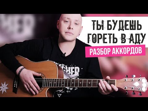 Видео: Ты Будешь Гореть в Аду Песня Разбор Аккордов - Asper X