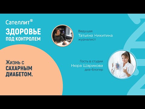 Видео: #3 Жизнь с диабетом. Интервью с Нюрой Шариковой
