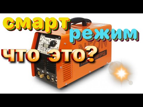 Видео: Смарт режим, что это? Неон вд-201 ад(ac/dc)#сварка начинающим#сварочный аппарат#сварка