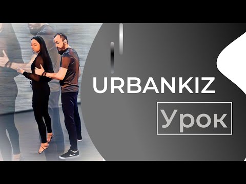 Видео: Urbankiz Урок: Связка со сменой направления в повороте