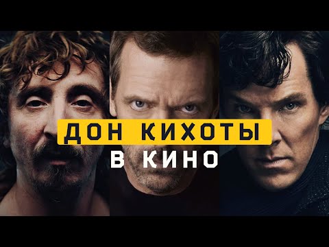 Видео: Дон Кихоты ENTP в кино (Доктор Хаус, Шерлок Холмс, Игра в имитацию). Cоционика