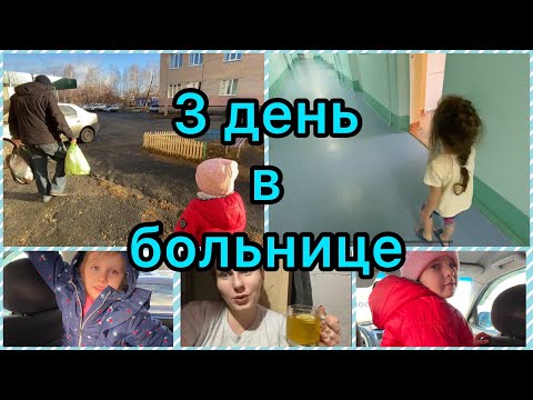 Видео: 3 День в Больнице/ Отпросились Домой/ Подцепила эту заразу!