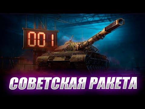 Видео: 🔴Об.718Б  | ТУРБОФИСТИНГ