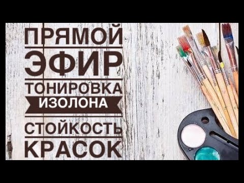 Видео: Тонировка изолона