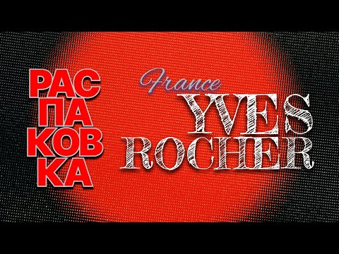 Видео: ♻ Распаковка Заказа - Ив Роше ♻