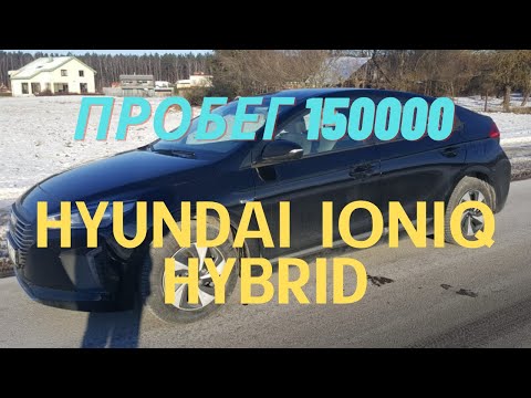 Видео: Hyundai Ioniq hybrid, пробег 150.000. Что стало с машиной и стоит ли покупать?
