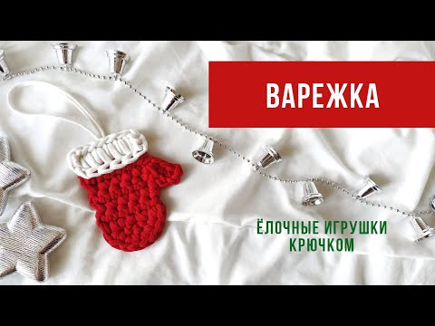 Видео: Варежка | Ёлочная игрушка из трикотажной пряжи