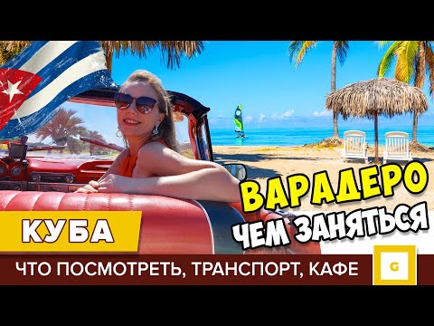 Видео: #4 КУБА ПУТЕВОДИТЕЛЬ ПО ВАРАДЕРО: ЧТО ПОСМОТРЕТЬ КРОМЕ ОКЕАНА, КУДА СХОДИТЬ И ЧТО ПРИВЕЗТИ ЦЕНЫ кафе