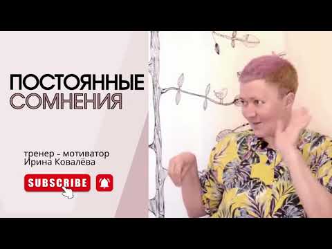 Видео: ИЗБАВЛЯЕМСЯ ОТ СОМНЕНИЙ #ковалева #лайфкоуч #психология #социальнаяпсихология #отношения