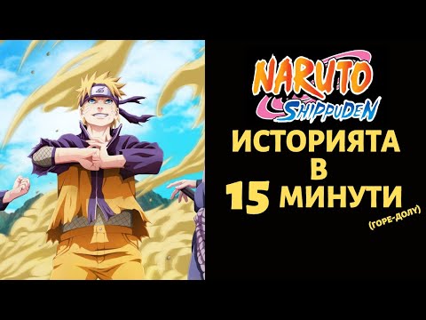 Видео: NARUTO SHIPPUDEN | ИСТОРИЯТА В 15 МИНУТИ (ГОРЕ ДОЛУ)