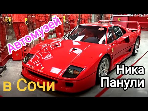 Видео: Топ 20 легенд автомузея Ника Панули в Сочи. 