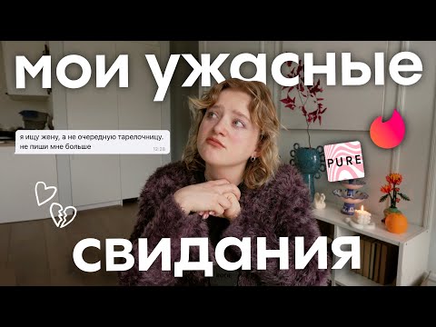 Видео: мои неудачные свидания *почему я этим занимаюсь*