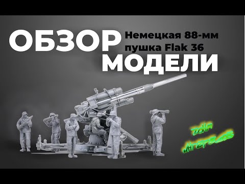 Видео: Обзор новинки от Border "German 88mm Gan Flak36".