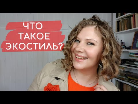Видео: Что такое ЭКОСТИЛЬ и почему он ЗАВОЕВЫВАЕТ мир?