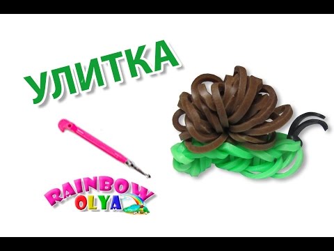 Видео: УЛИТКА из резинок при помощи крючка. Фигурка из резинок | Rainbow Loom SNAIL Charm