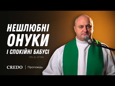 Видео: ✝️ Нешлюбні онуки і спокійні бабусі (Лк 11, 47-54)