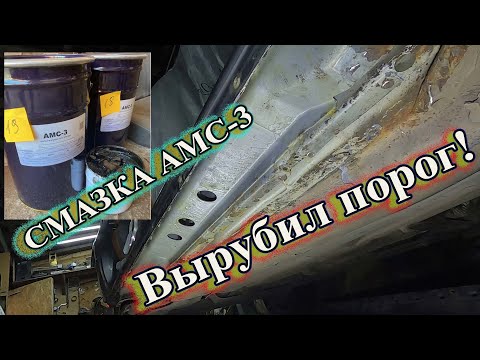 Видео: Смазка АМС-3. Вырубил порог!