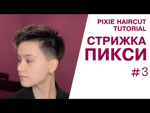 Видео: Стрижка пикси на жестких волосах восточного типа. Видеоурок. Pixie haircut tutorial.