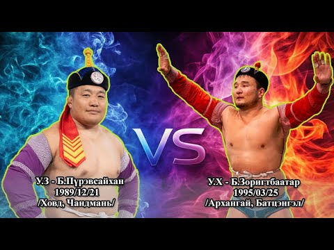 Видео: VS-16 у.з - Б.Пүрэвсайхан VS у.х - Б.Зоригтбаатар барилдааны түүвэр | #Пүрэвсайхан VS #Зоригтбаатар
