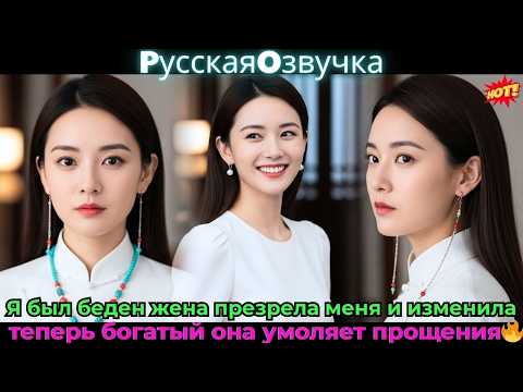 Видео: Я был беден, жена презрела меня и изменила; теперь богатый, она умоляет прощения🔥#ceo #drama #дорама